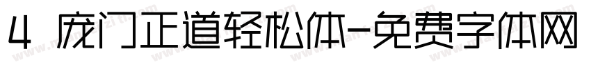 4 庞门正道轻松体字体转换